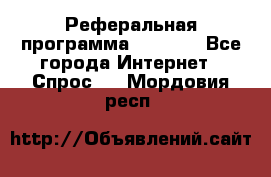 Реферальная программа Admitad - Все города Интернет » Спрос   . Мордовия респ.